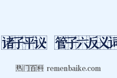 诸子平议·管子六反义词是什么意思的图片